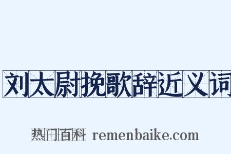 刘太尉挽歌辞近义词是什么意思的图片